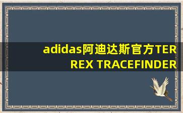 adidas阿迪达斯官方TERREX TRACEFINDER